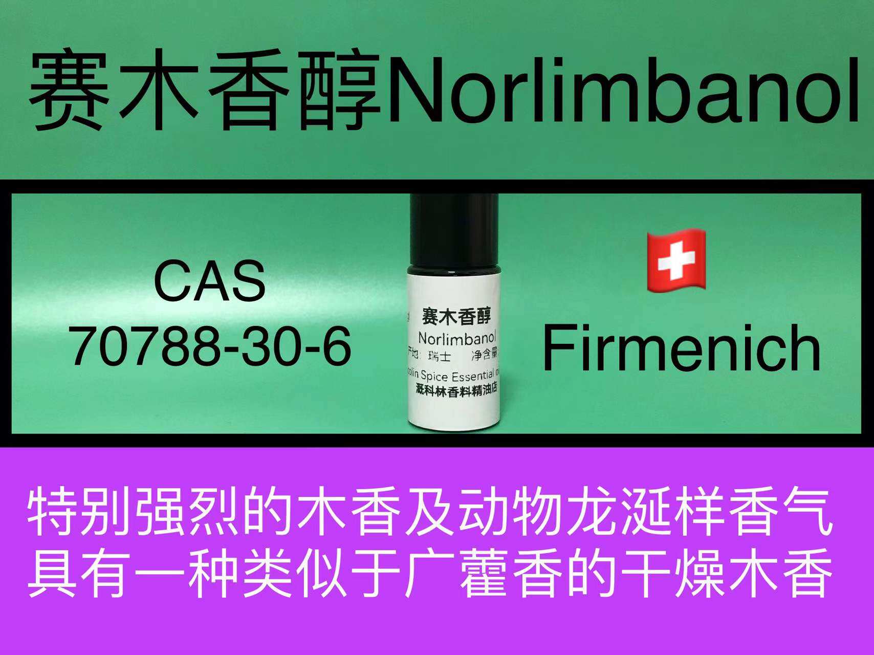 赛木香醇Norlimbanol 香水香料