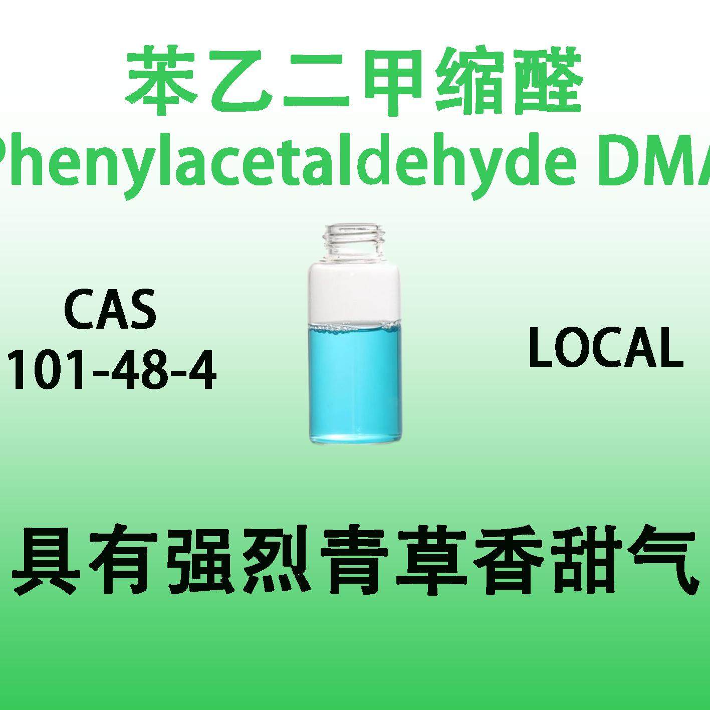 苯乙二甲缩醛Phenylacetaldehyde DMA具有强烈青草香甜气青香香料