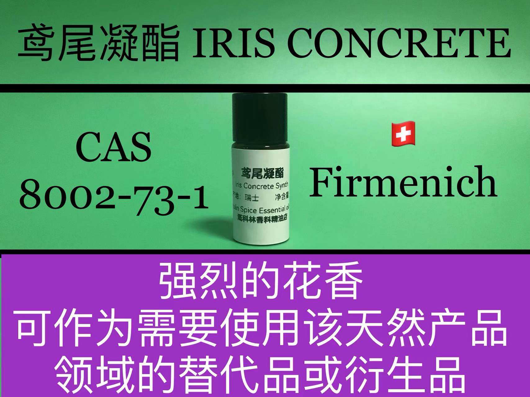 鸢尾凝酯 IRIS CONCRETE 香水香料