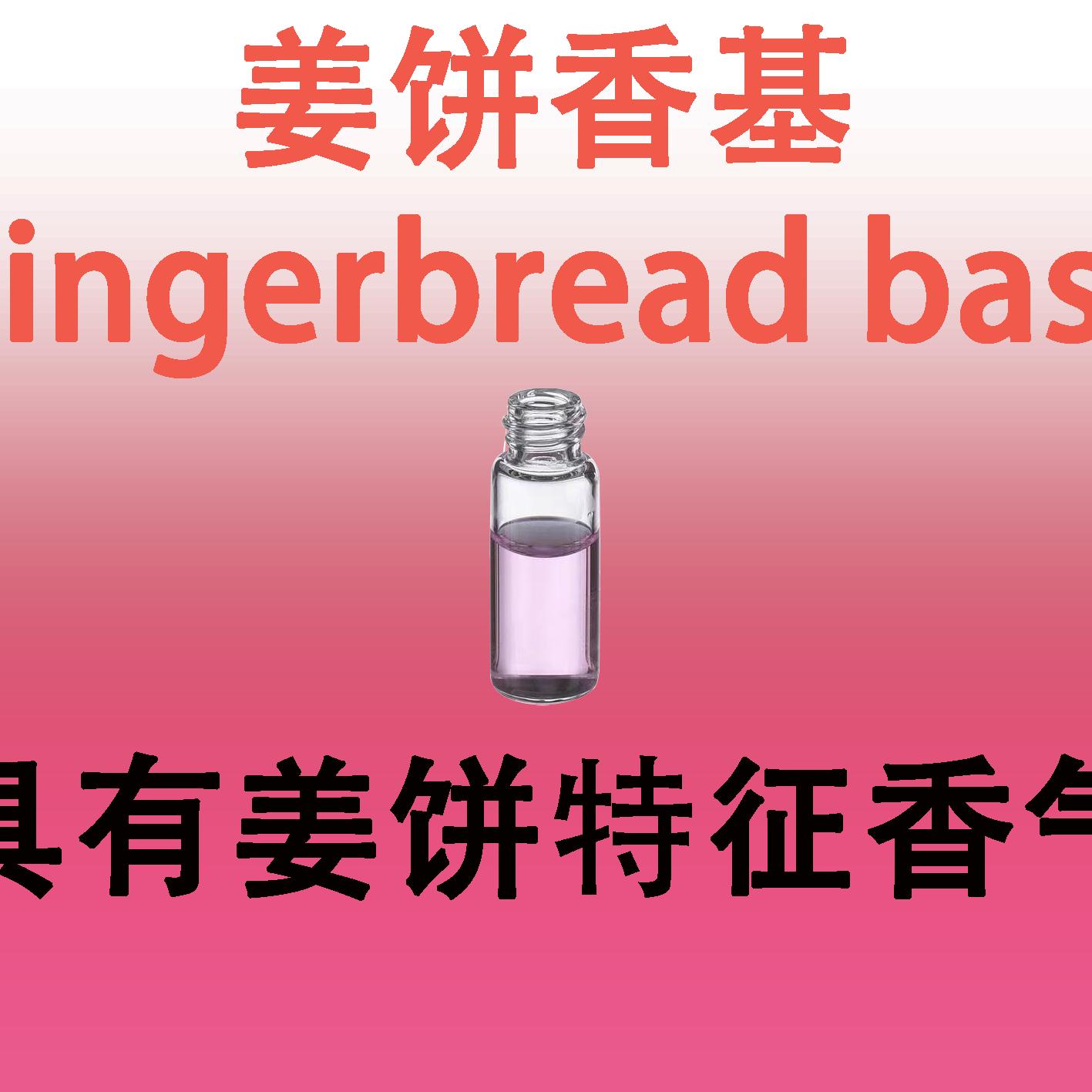 姜饼香基Gingerbread base美食调香水香料调香师专用标准气味