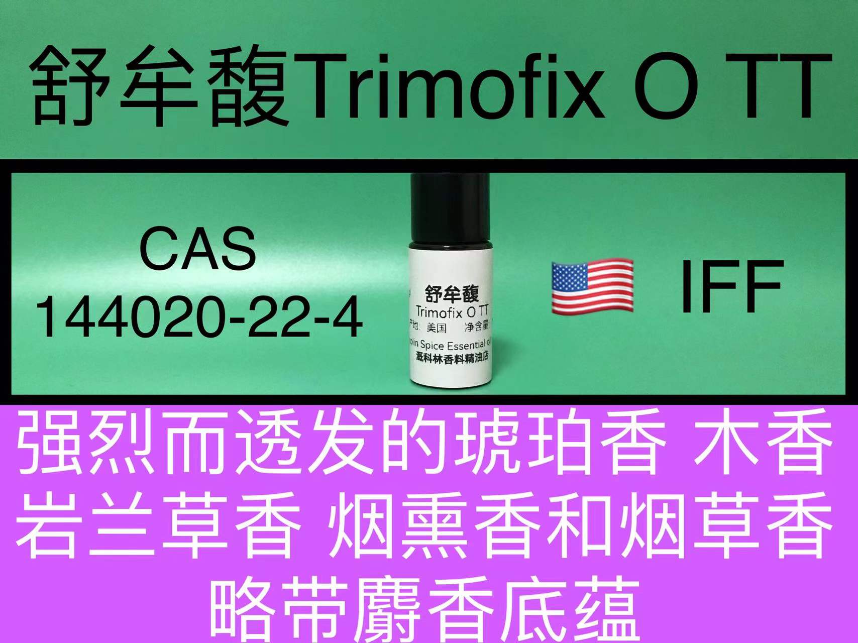 舒牟馥Trimofix O TT 香水香料