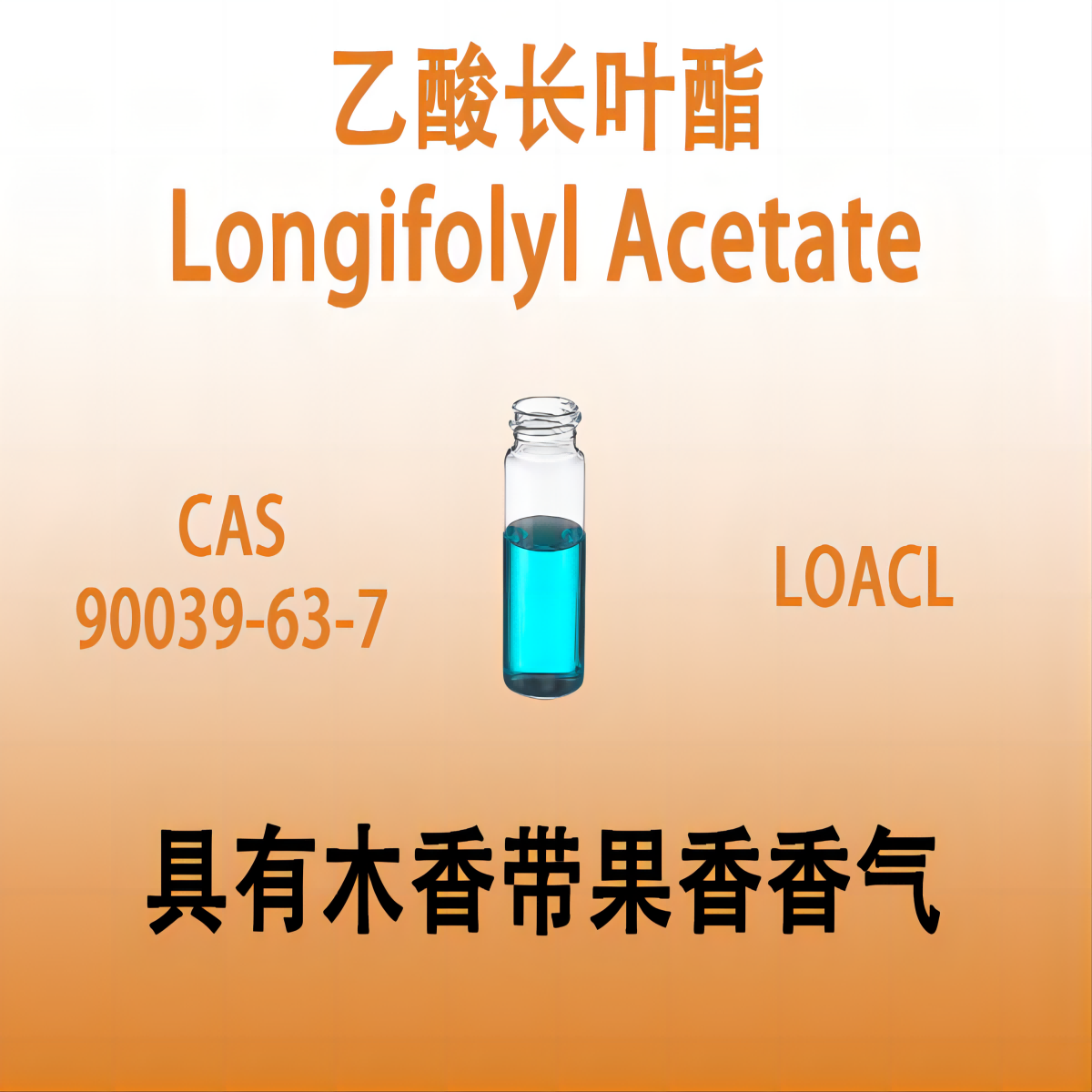 乙酸长叶酯 Longifolyl Acetate