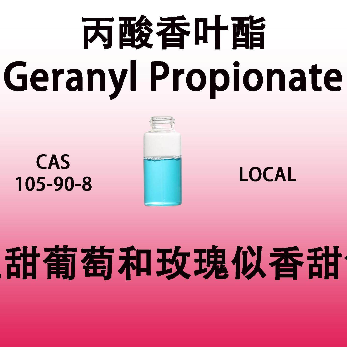 丙酸香叶酯GeranylPropionate酒香玫瑰香料呈甜葡萄和玫瑰香甜气