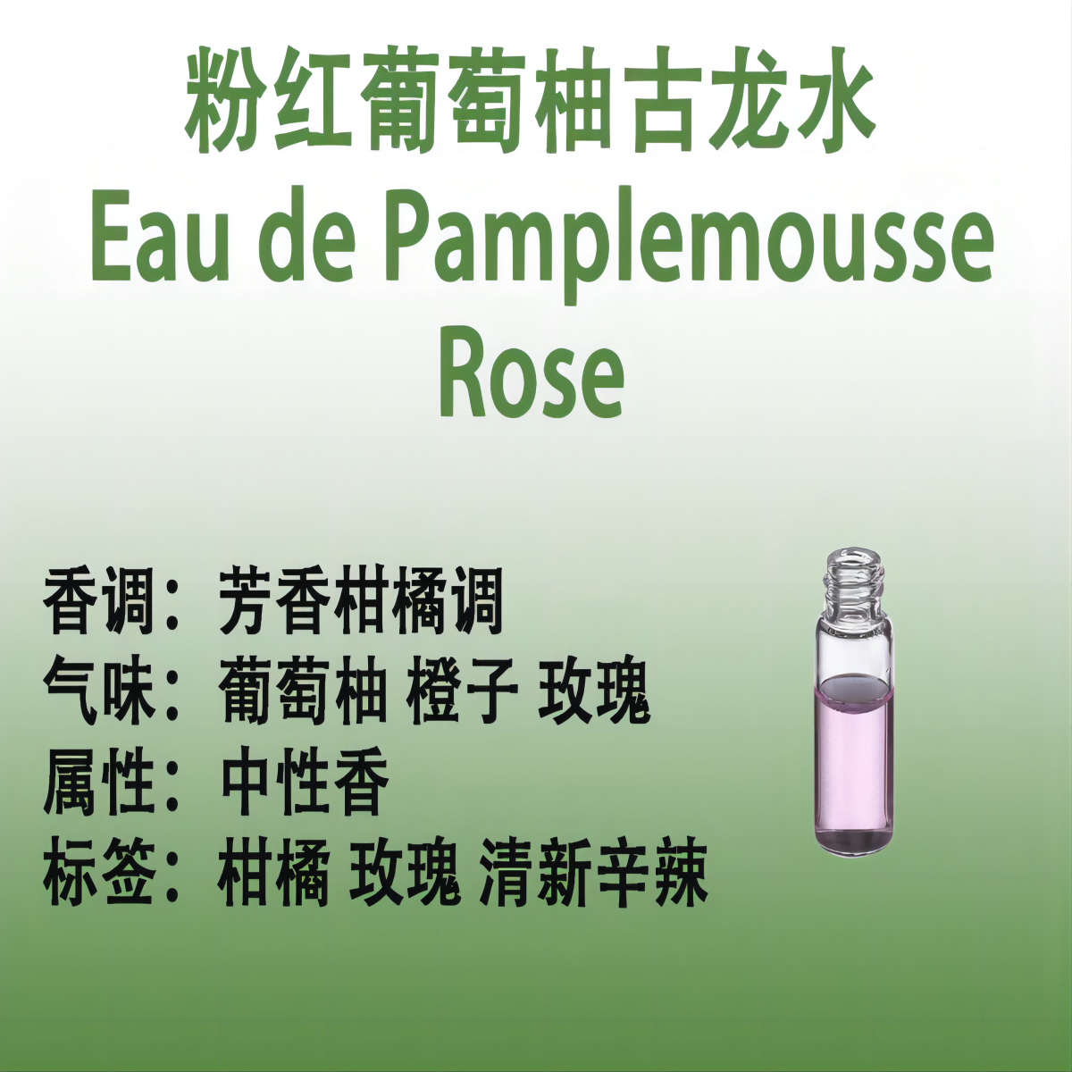 粉红葡萄柚古龙水  Eau de Pamplemousse Rose