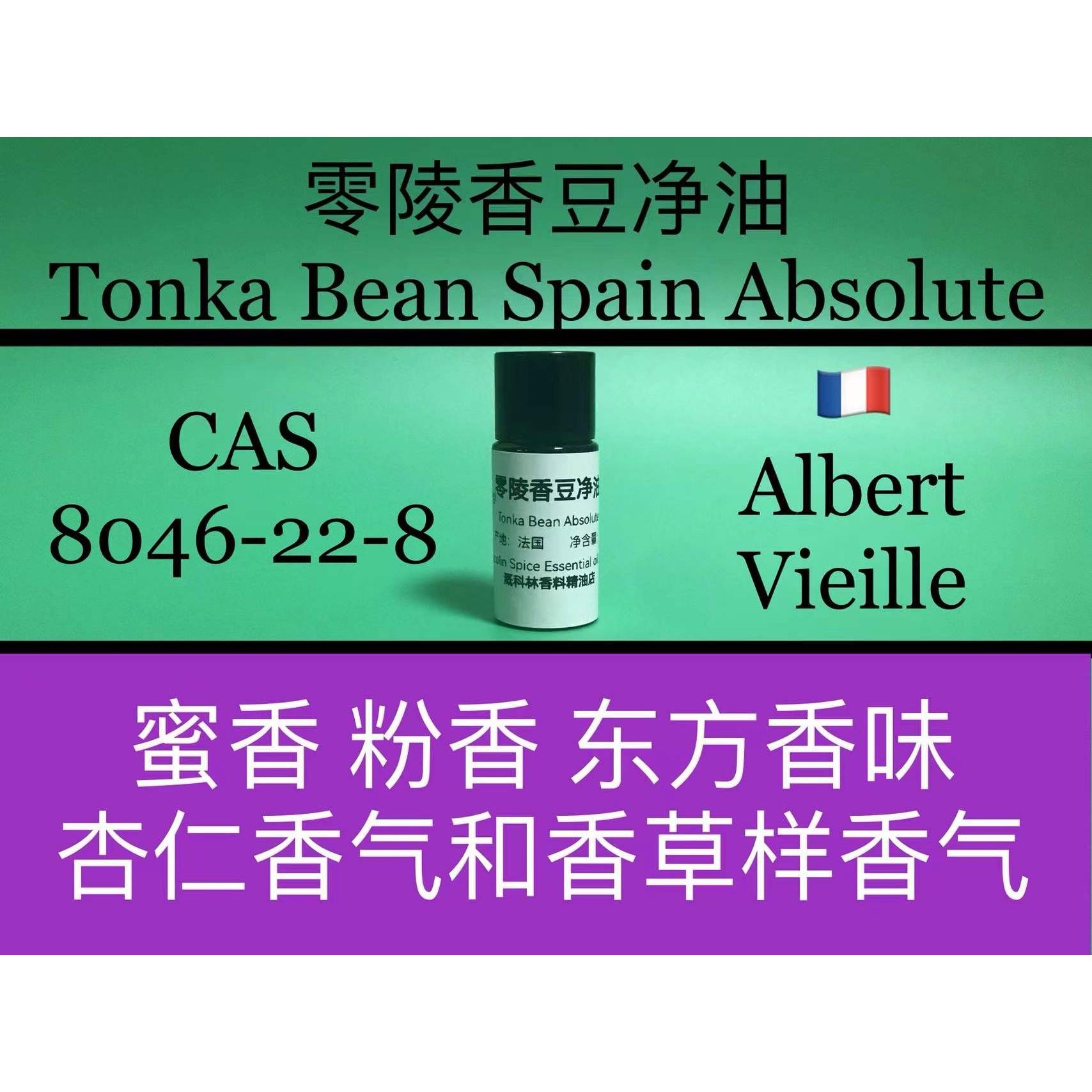 零陵香豆净油 TONKA BEAN SPAIN ABSOLUTE 香水香料