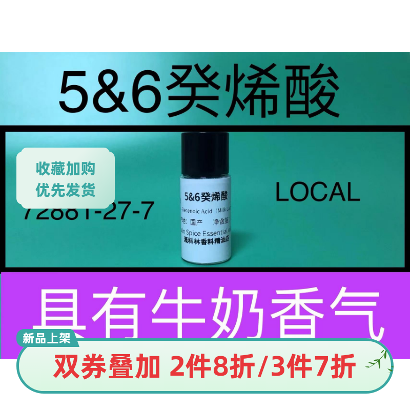 5&amp;6癸烯酸5（6）-Decenoic Acid（Milk Lactone）牛奶内酯香精油
