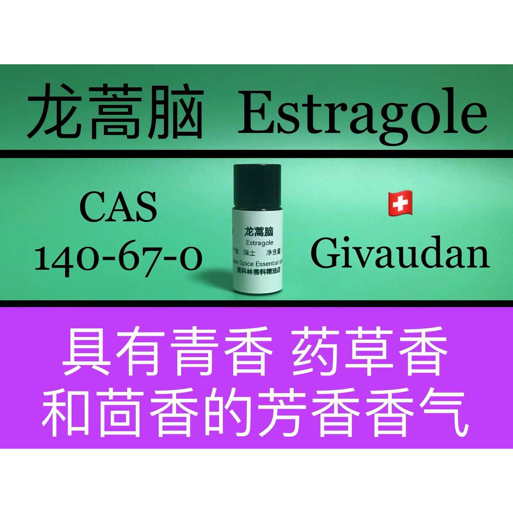 龙蒿脑 Estragole 香水香料