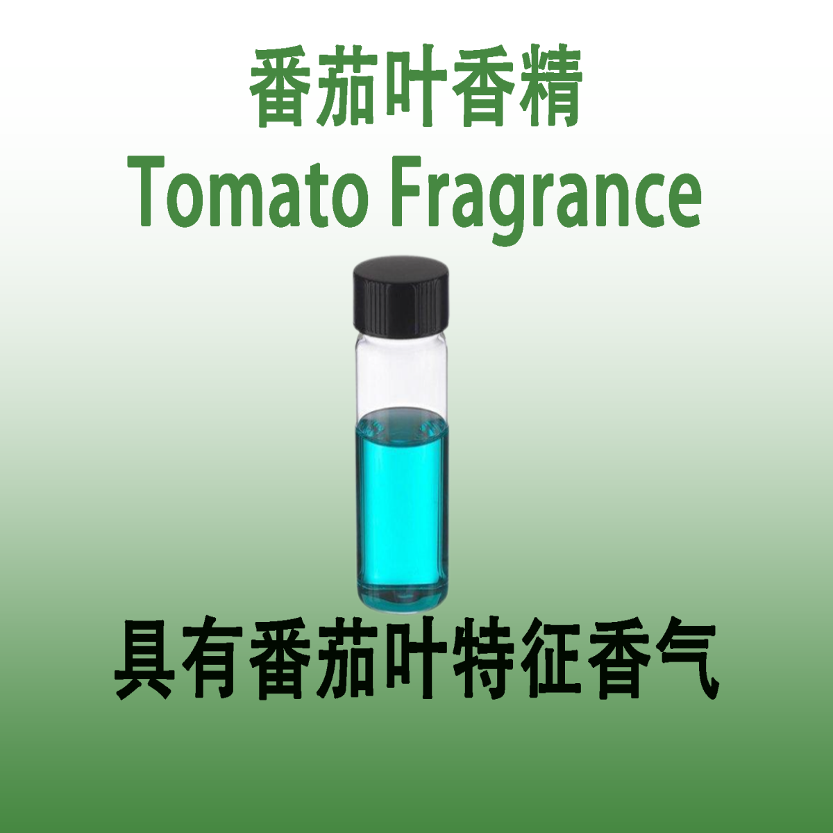 番茄叶香精 Tomato Fragrance具有番茄叶特征香气自然柔和香水级