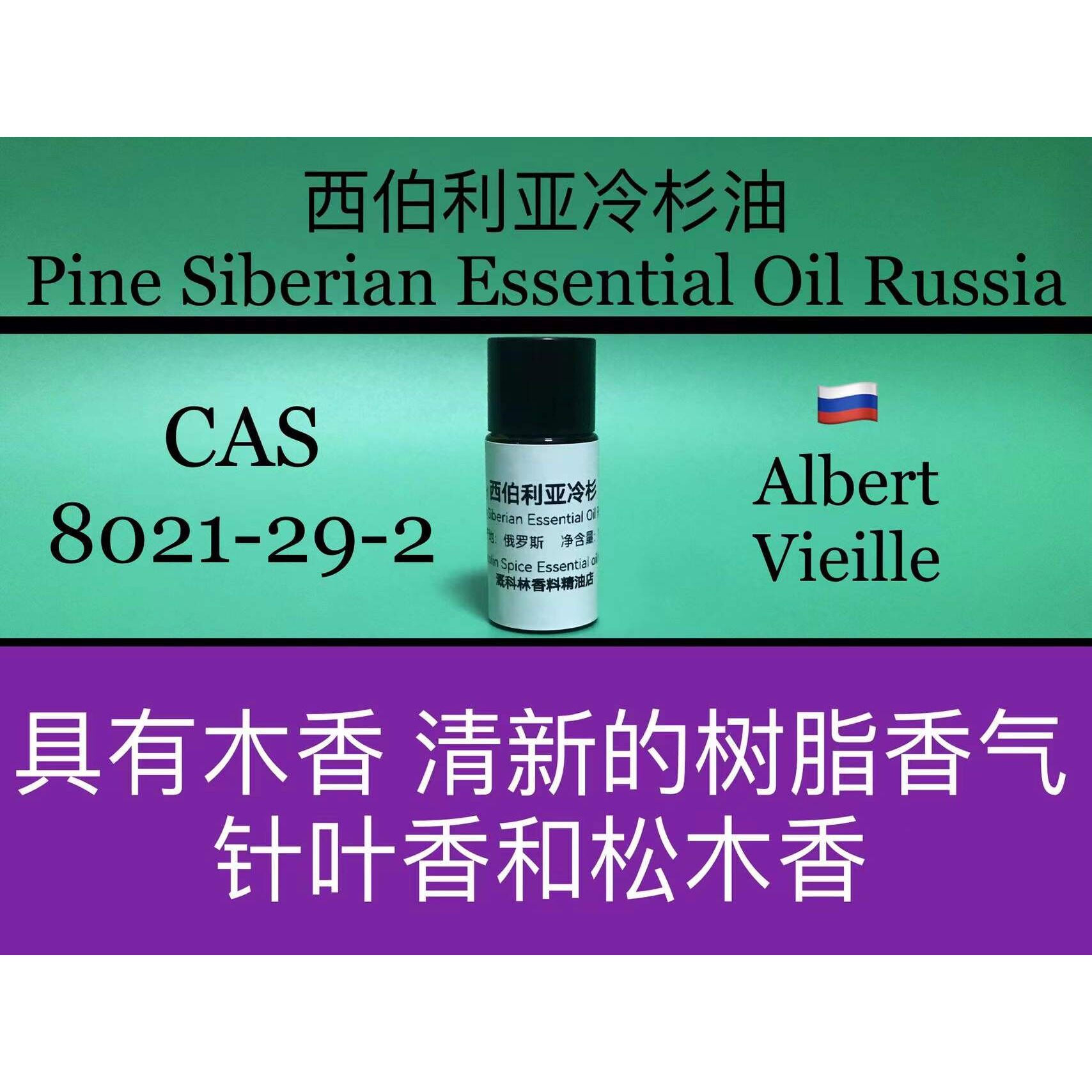 西伯利亚冷杉精油 PINE SIBERIAN ESSENTIAL OIL Russia 香水香料