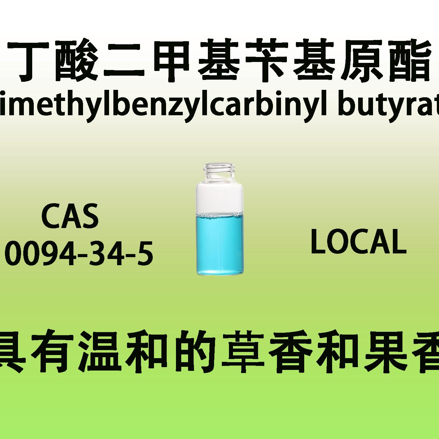 丁酸二甲基苄基原酯DMBCB具有温和的草香和果香 精油香精配方原料