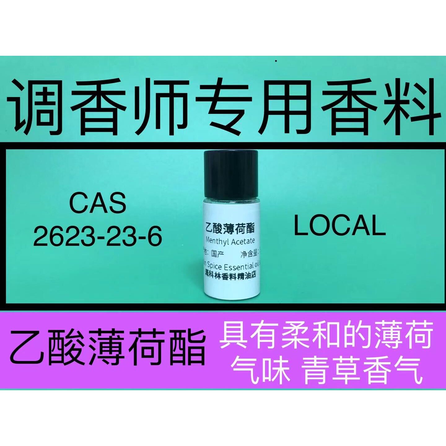 乙酸薄荷酯  Menthyl Acetate 香水香料