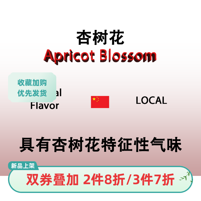 杏树花 Apricot Blossom 香水香料
