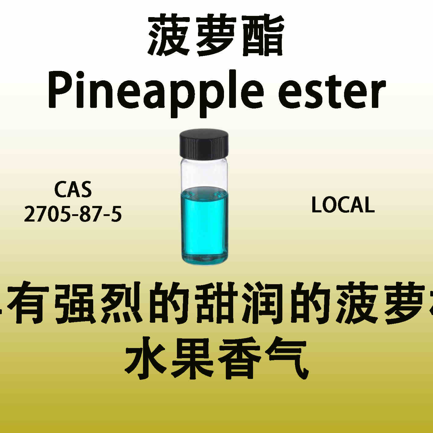 菠萝酯Pineapple ester具有强烈的甜润的菠萝样水果香气