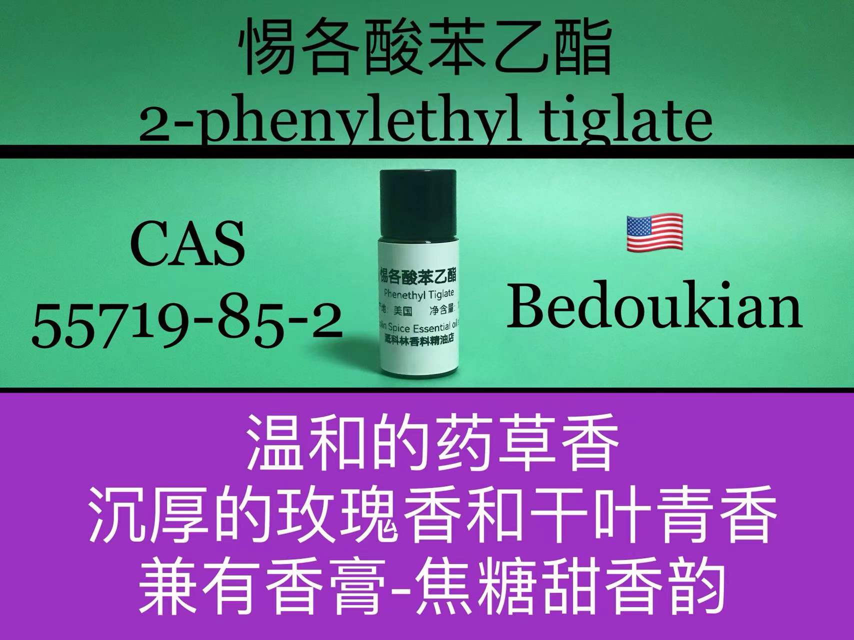 惕各酸苯乙酯 2-phenylethyl tiglate 香水香料