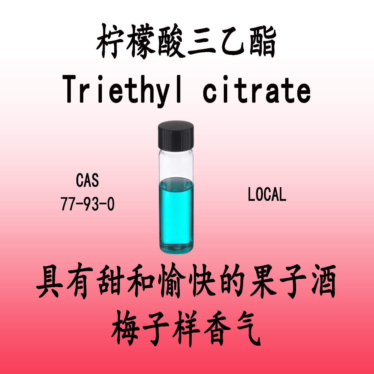 柠檬酸三乙酯 Triethyl citrate具有甜和愉快的果子酒梅子样香气