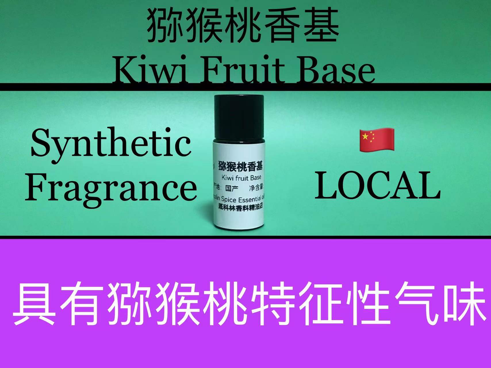 猕猴桃香基 Kiwi Fruit Base 香水香料
