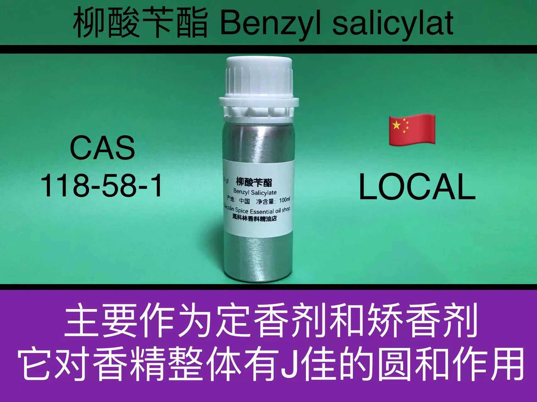 【香水定香剂】】柳酸苄酯 Benzyl salicylate 香水香料