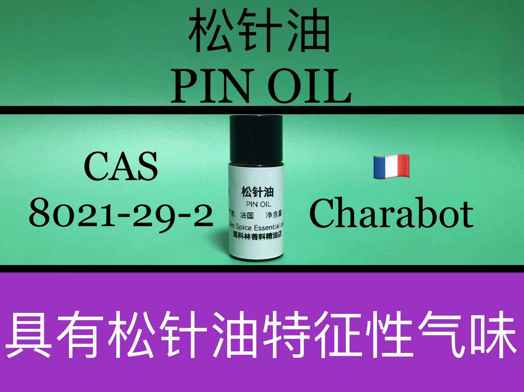 松针油 PIN OIL 杉叶油 长叶松油 香水香料