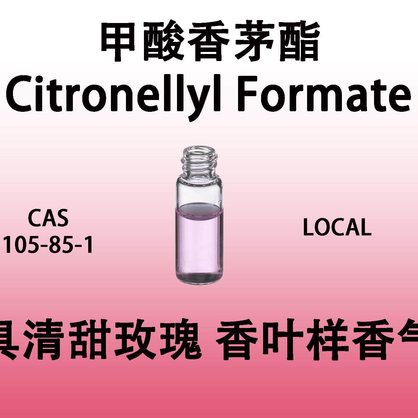 甲酸香茅酯CitronellylFormate具清甜玫瑰香叶样香气玫瑰香型原料