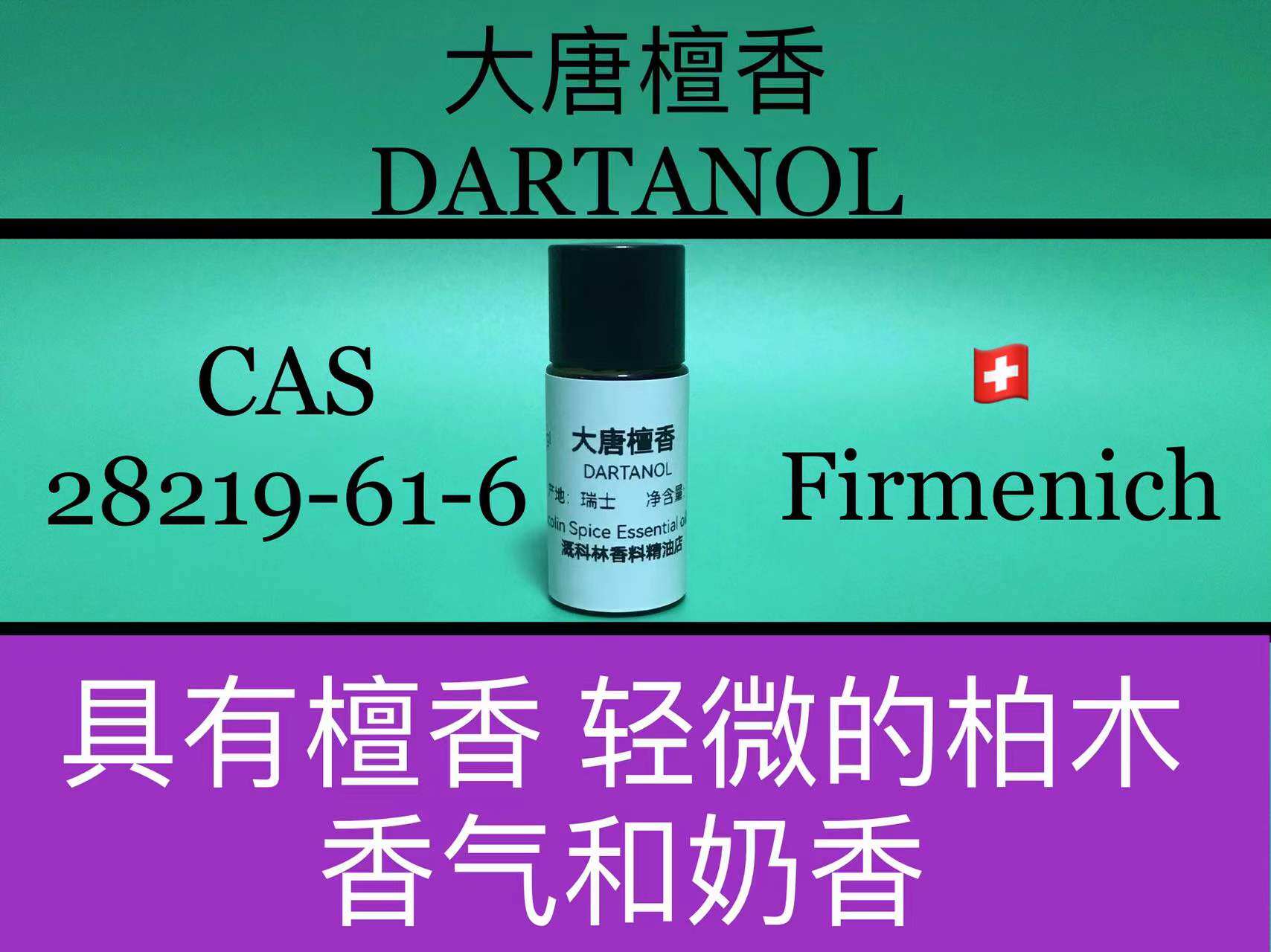 大唐檀香 DARTANOL 香水香料