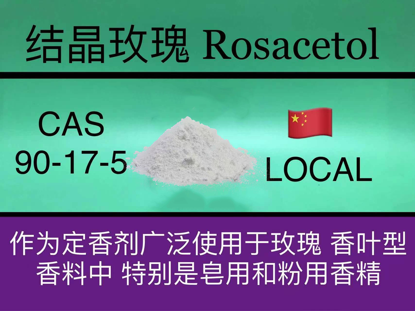【香水定香剂】结晶玫瑰 Rosacetol 香水香料