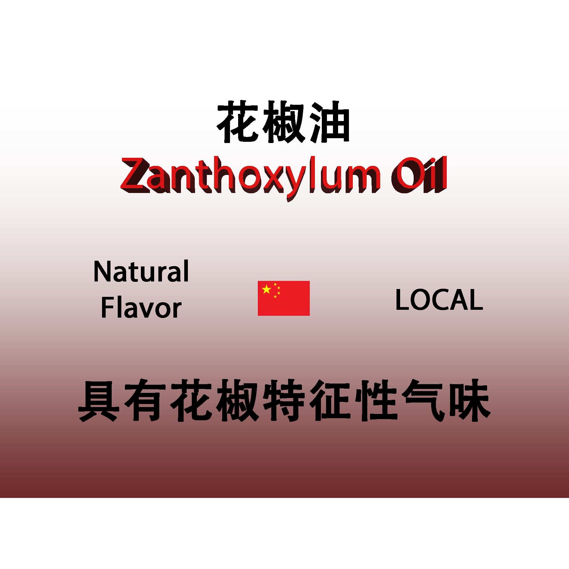 花椒油 Zanthoxylum Oil 香水香料