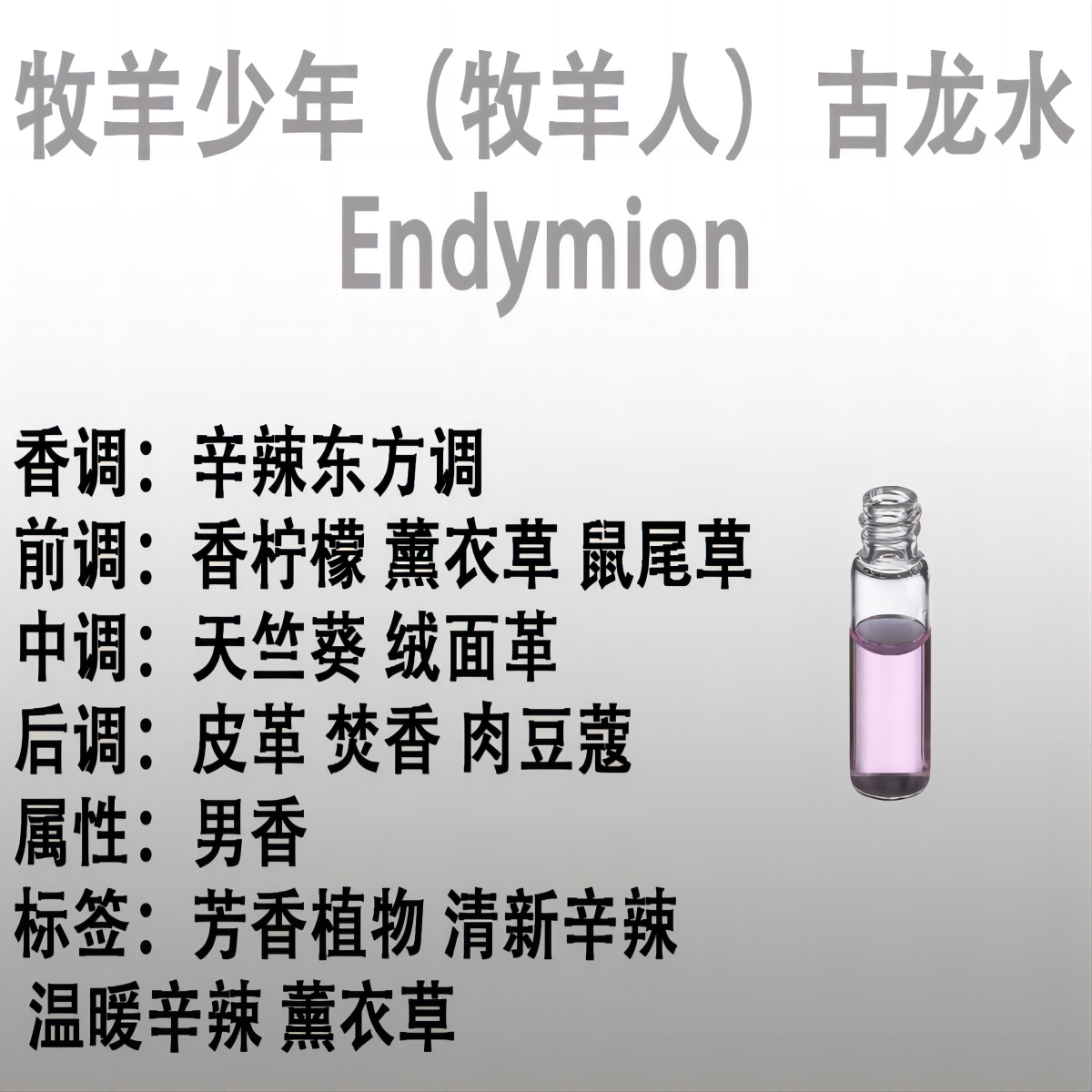 牧羊少年（牧羊人）古龙水 Endymion