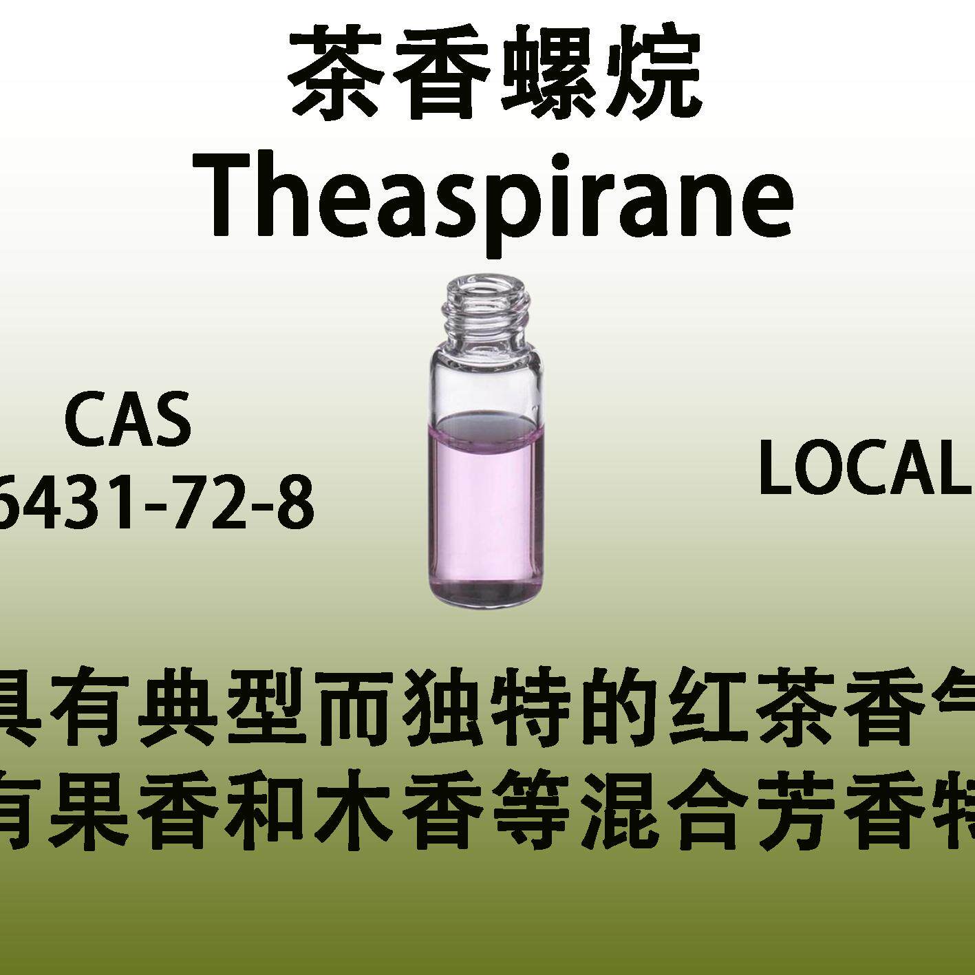 茶香螺烷 Theaspirane新鲜自然茶香红茶香原料高档香水级日化香料