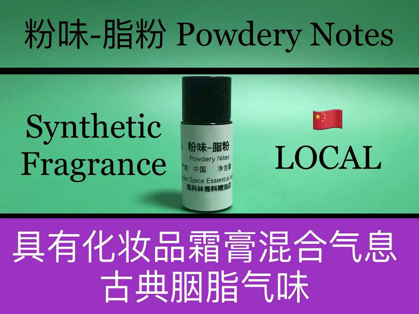 粉味脂粉胭脂香基 香精香料 Powdery notes 香水香料