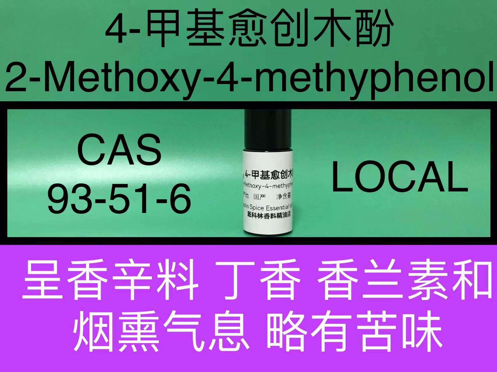 4-甲基愈创木酚 2-Methoxy-4-methyphenol 香水香料