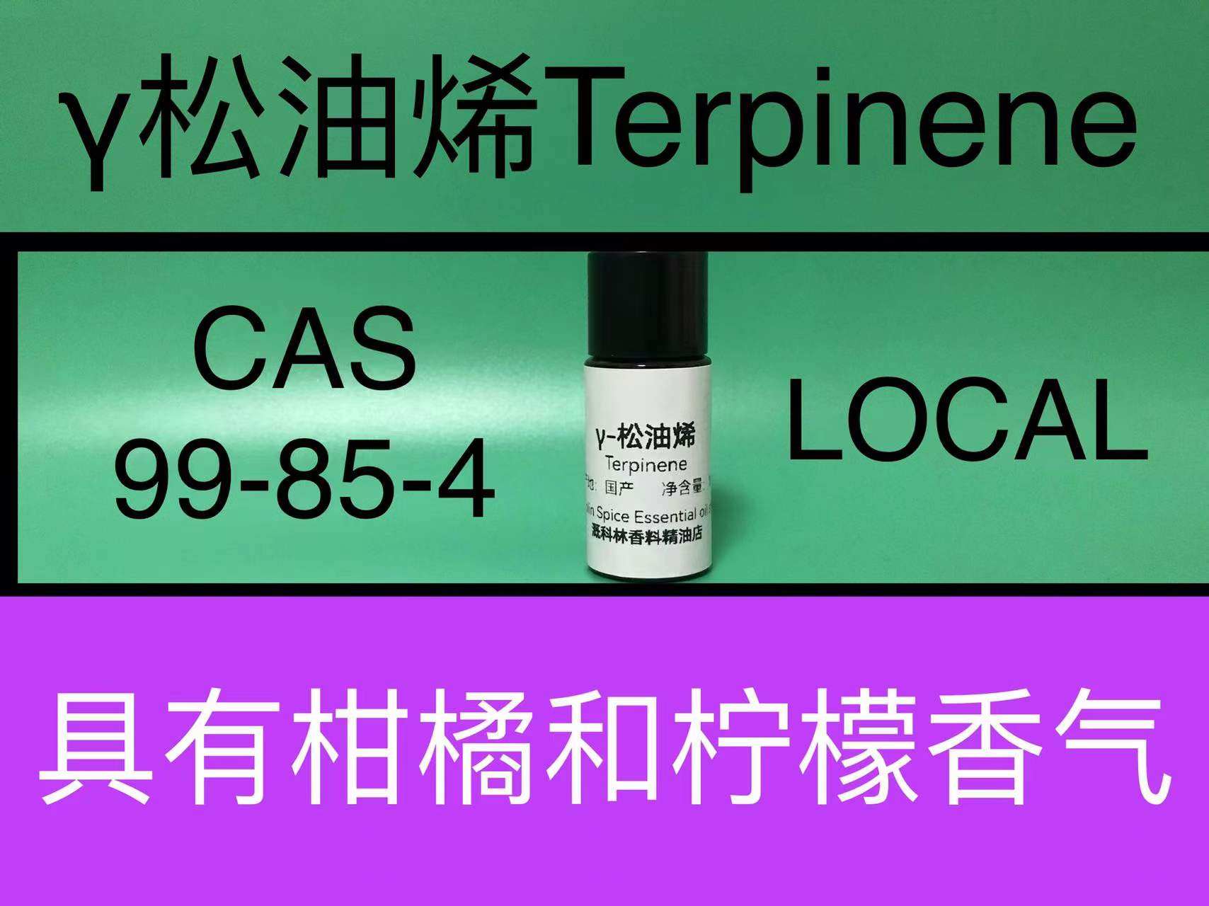 &gamma;松油烯Terpinene 香水香料
