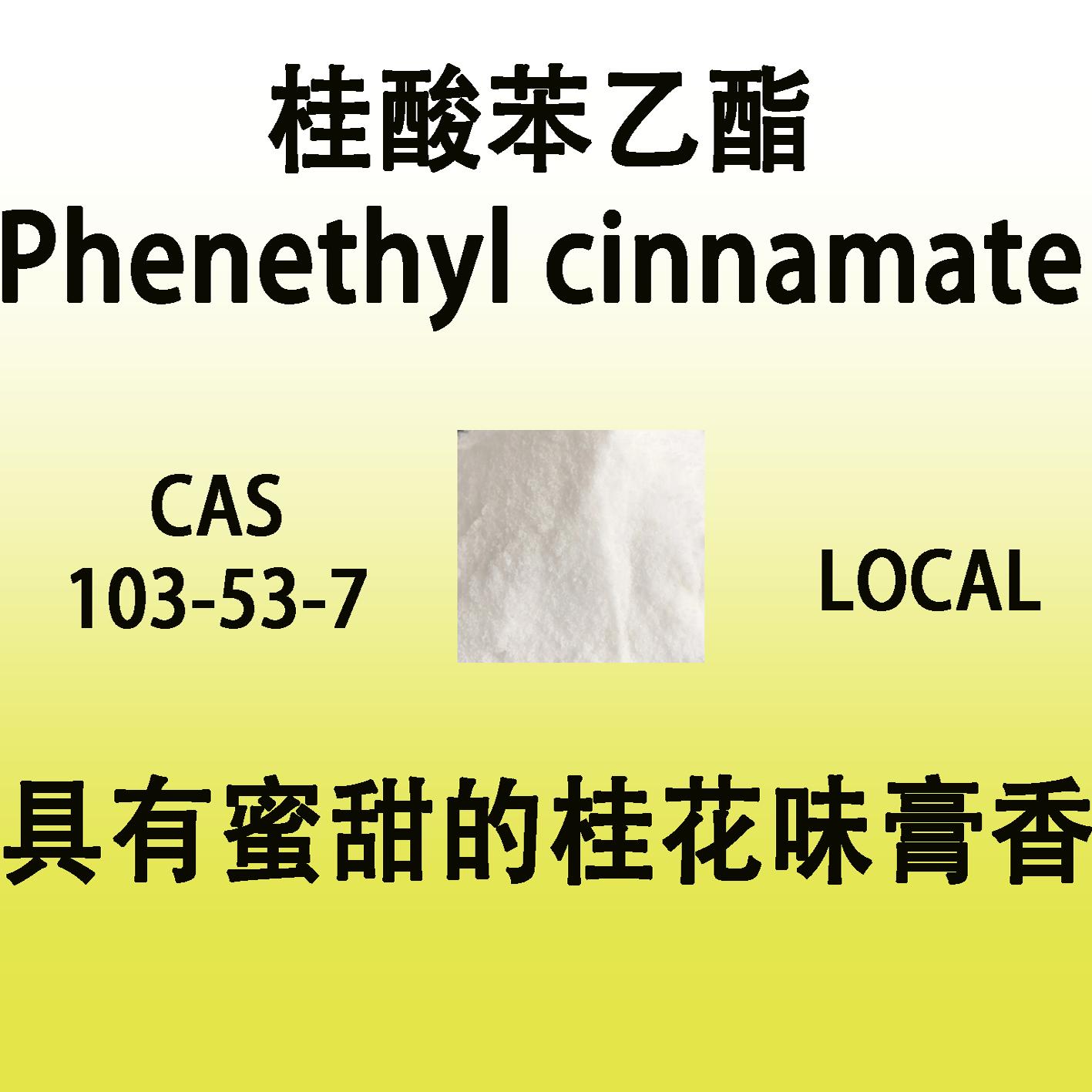 桂酸本乙酯Phenethyl cinnamate具有蜜甜的桂花味膏香