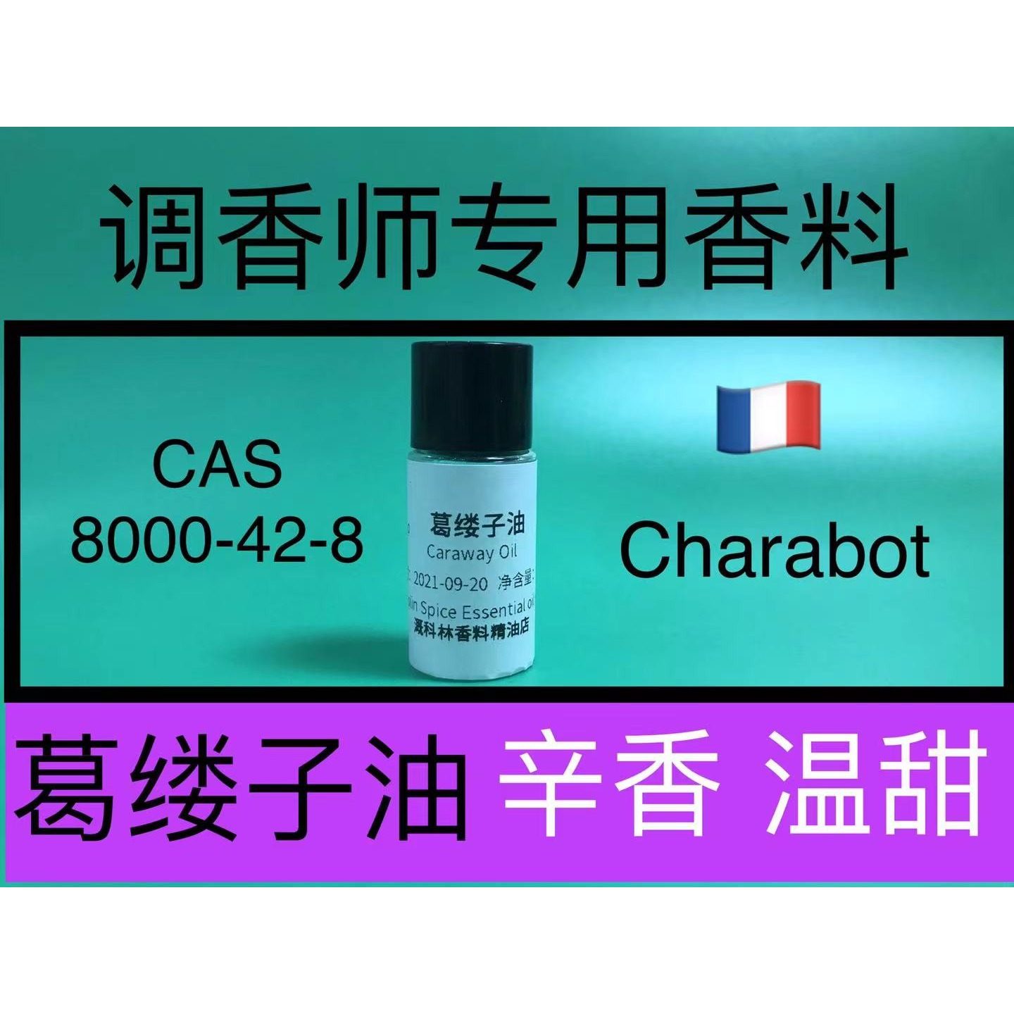 葛缕子油 Caraway Oil辛香料调香师香水日化品香精配方原料试剂
