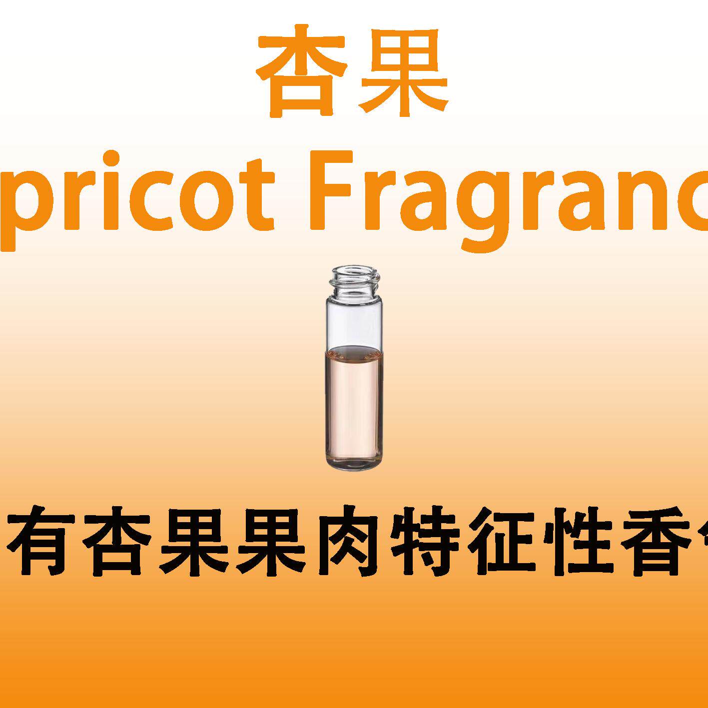 杏果香精 Apricot Fragrance 杏子果肉