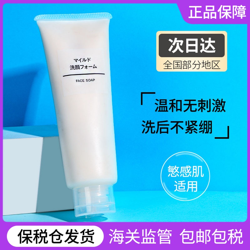 Japan MUJI MUJI Facial Cleanser Female Deep Cleansing Moisturizing and Moisturizing Moderate Facial Cleanser