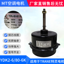  Suitable for TRANE Trane air conditioning motor YDK2-60-6K YDK2-80-6K