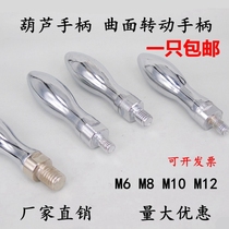 Curved rotating handle iron handle machine tool handle handle chrome-plated gourd handwheel handle M8M10M12