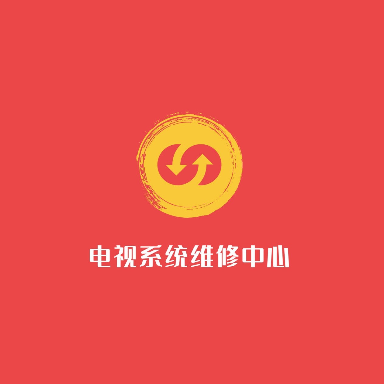 电视系统维修中心