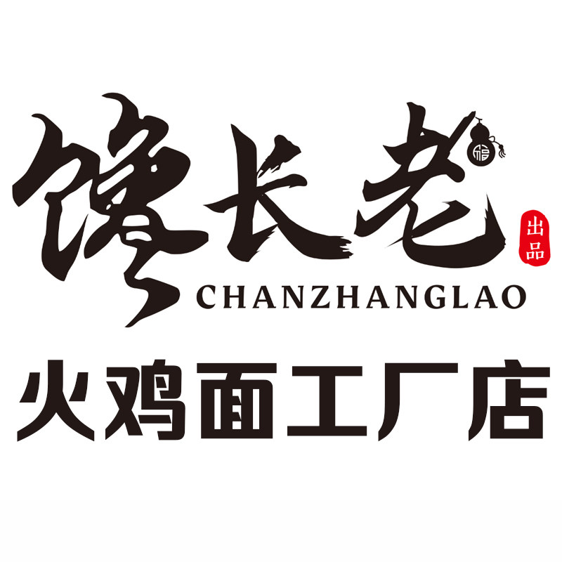 馋长老火鸡面工厂店