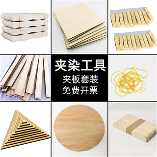 水色染坊扎染夹板夹缬工具套装材料包diy草木染植物染色手工印染