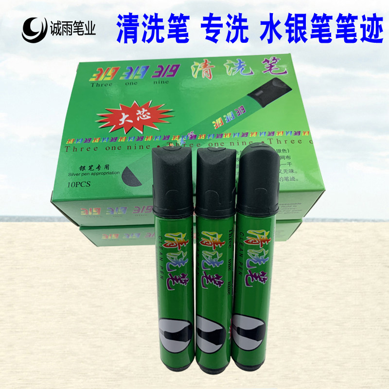 319 WASH PEN SPECIAL WASH MERCURY HANDWRITING WASH WATER MERCURY PEN SCRATCHED LEATHER PAINTING LINE SPECIAL DECONTAMINATION PEN