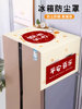 Refrigerator Dust Cover Storage Top Cover Double-Door Dust Cover Cloth for Roller Microwave Oven Washing Machine Cover Cloth for Home Use