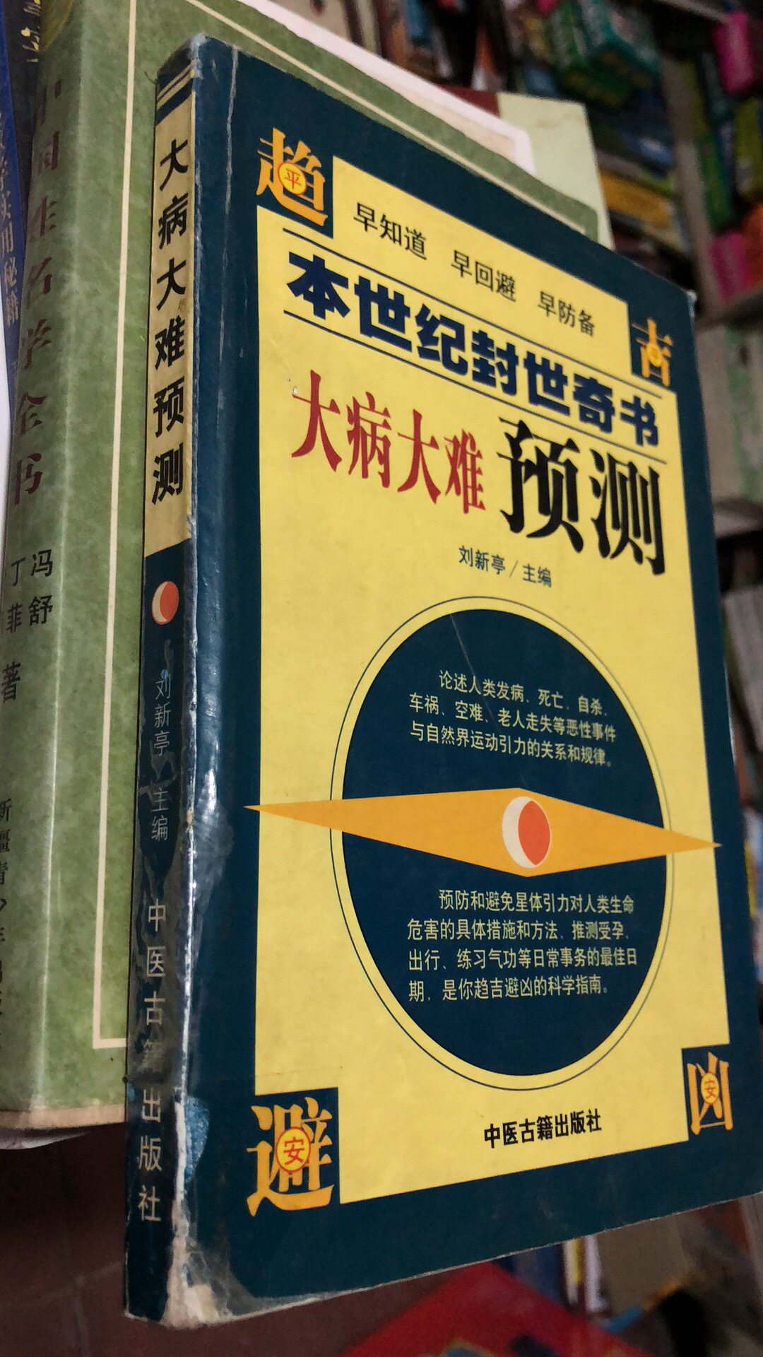 什么是《大病大难预测》?如何快速获取相关信息?