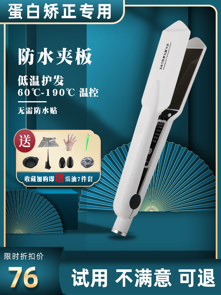Protein correction waterproof splint special low temperature wet hair straight board hair stylist hair straightener barber shop wet and dry dual-use