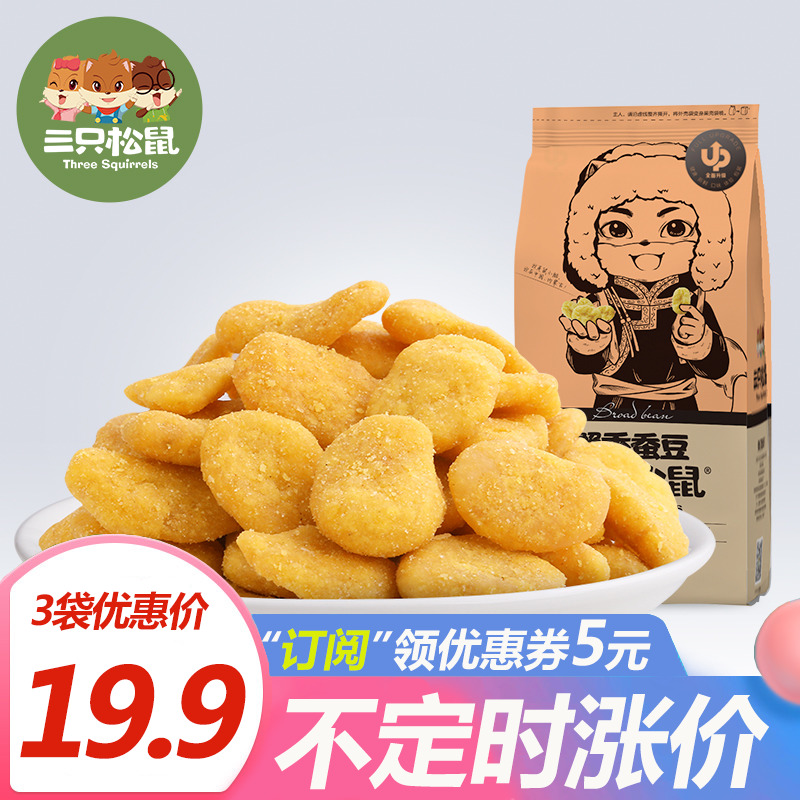 New goods (three squirrels _ crab-scents beans 205gx3) casual snacks special fried stock Gluttony Mouth Snack