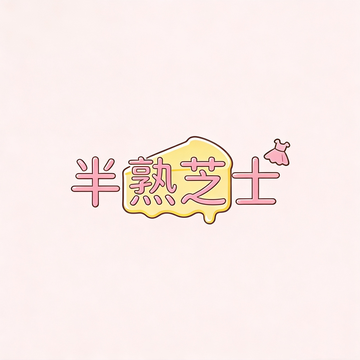 半熟芝士女装店