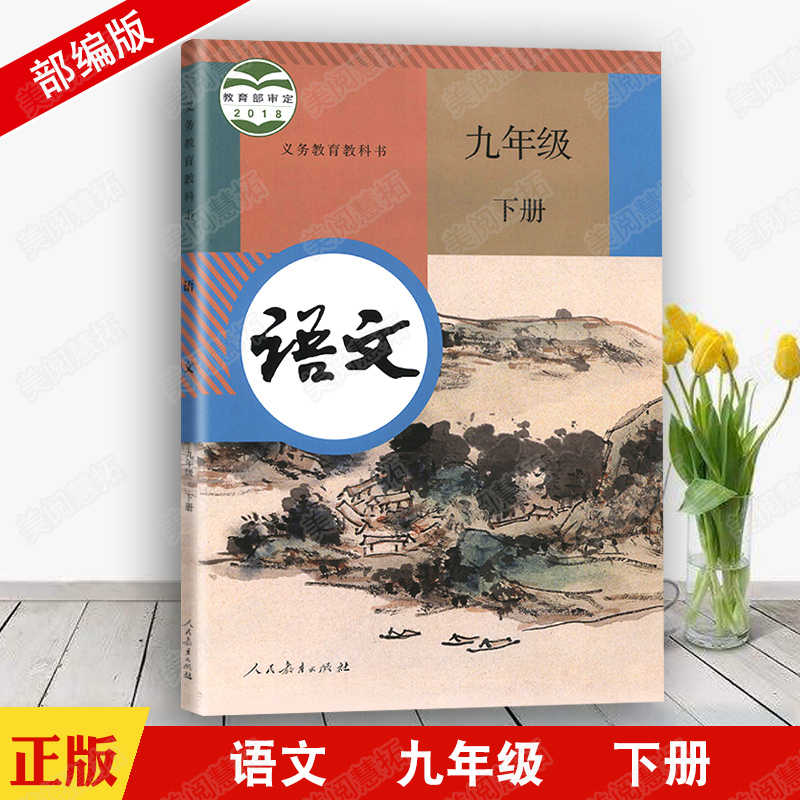 部编新版21使用初中学9九年级下册语文书课本教材教科书人教版16k大本初三语文下学期语文九年级下册人民教育出版社