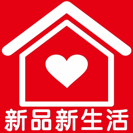 新品新生活
