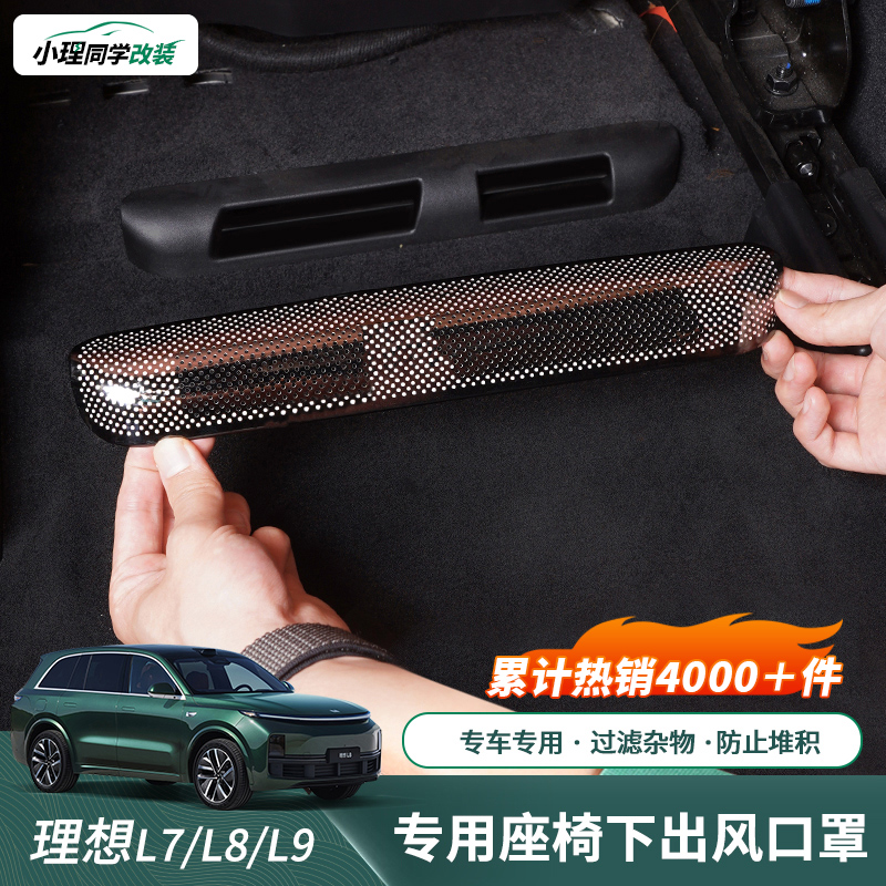 L7 L7 L8 L9 L9 Seat Lower Air Outlet Protection Hood Dust Anti-Blocking Rear Air Conditioning Lid Retrofit Accessories-Taobao