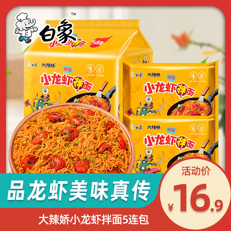 White Elephant Blister Turkey Face Super Spicy Crayfish Dry Mix Noodle Quick Food Blister Whole Box Mix Noodles Official Flagship